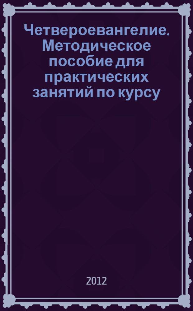 Четвероевангелие. Методическое пособие для практических занятий по курсу