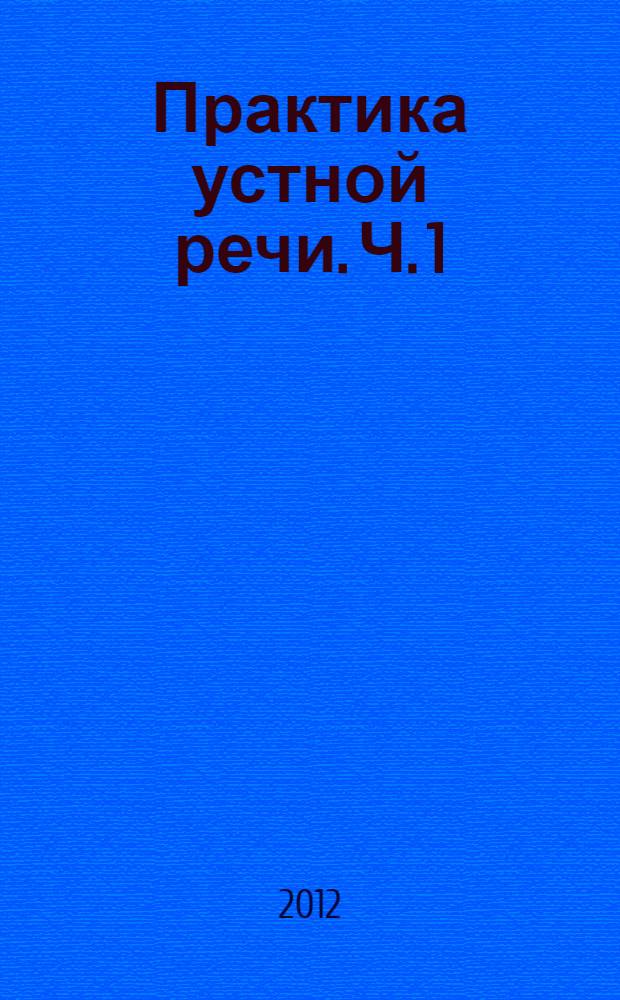 Практика устной речи. Ч. 1