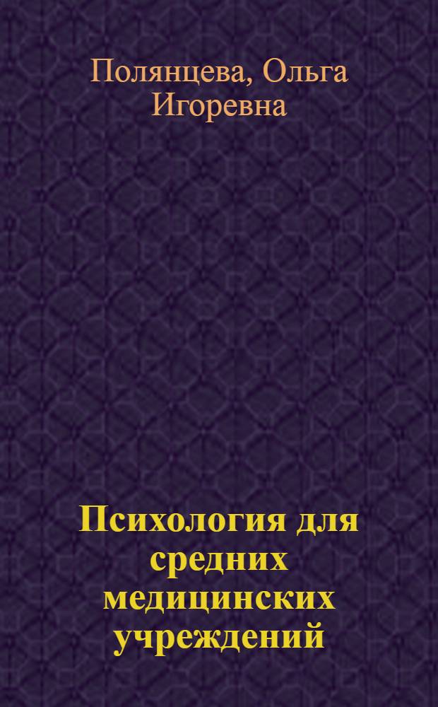 Психология для средних медицинских учреждений : учебное пособие для студентов учреждений среднего профессионального образования, обучающихся в медицинских училищах и колледжах