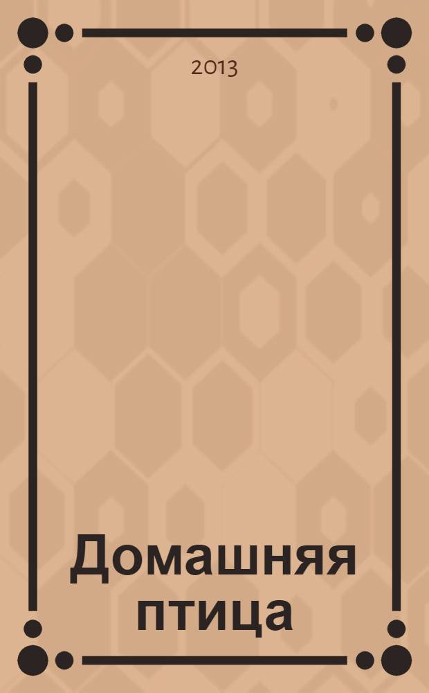 Домашняя птица: породы, разведение, содержание, уход