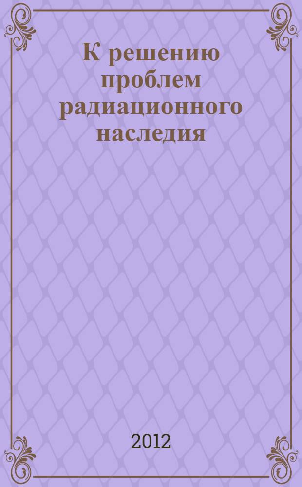 К решению проблем радиационного наследия: концепция мобильных комплексов переработки ОЯТ на основе фторидной технологии