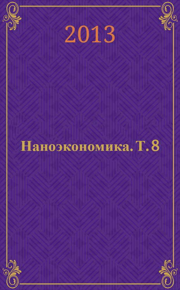 Наноэкономика. Т. 8 : Мнение и цена (статика)