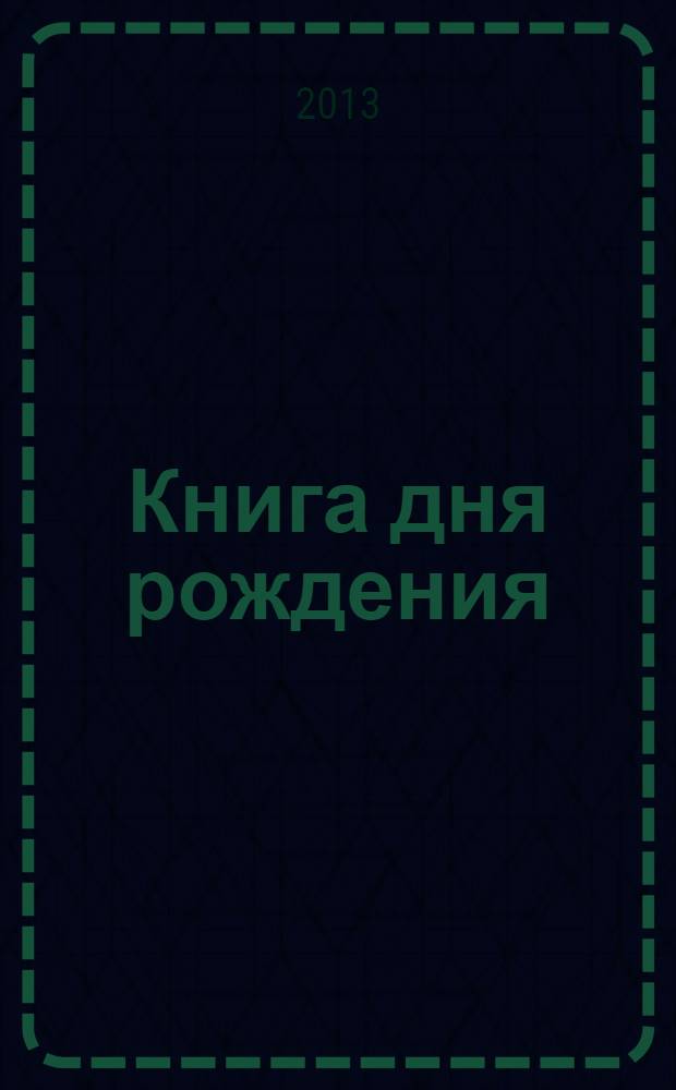 Книга дня рождения : праздник для всех
