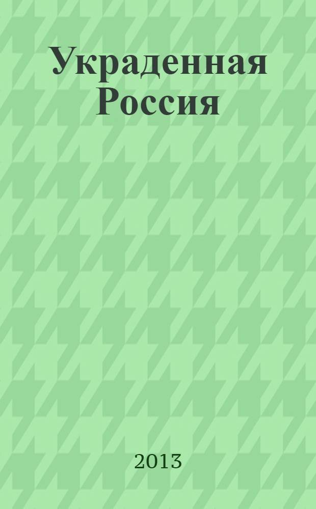 Украденная Россия : использует ли Путин опыт Сталина и Берии ?
