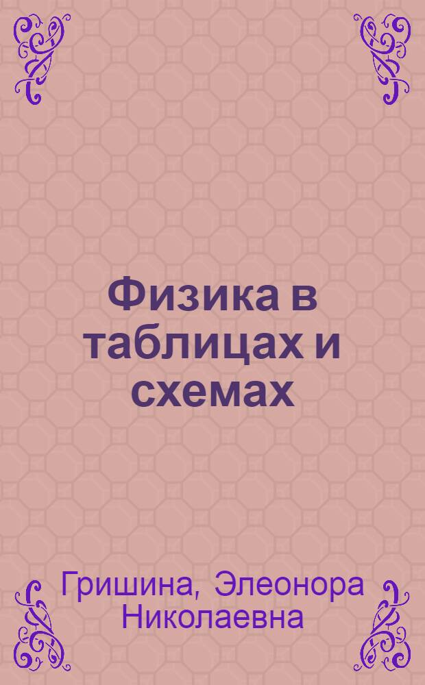 Физика в таблицах и схемах