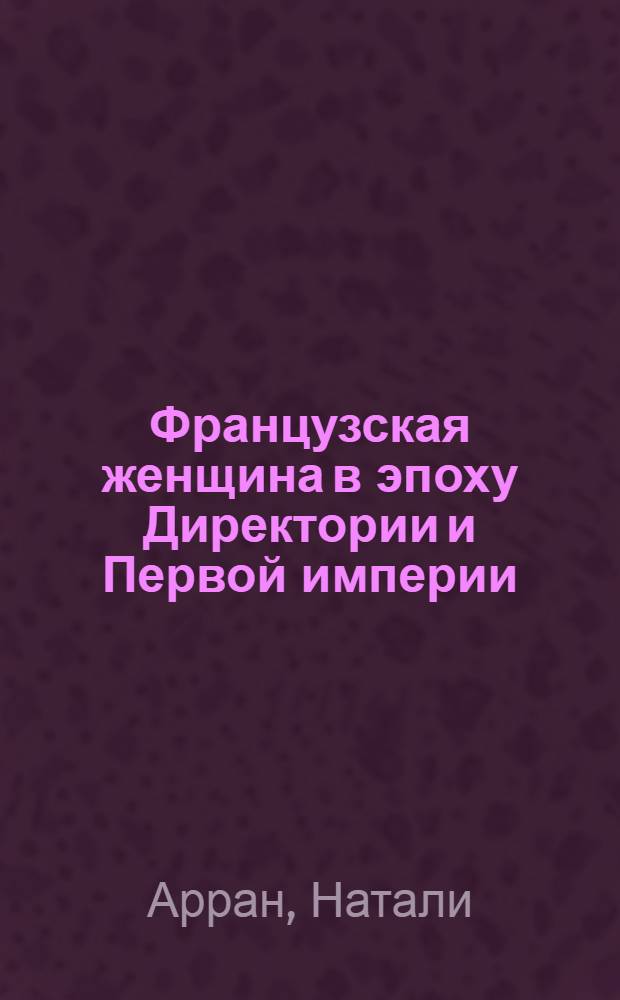 Французская женщина в эпоху Директории и Первой империи