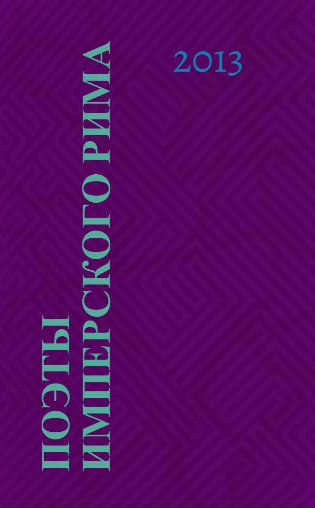 Поэты имперского Рима : сборник