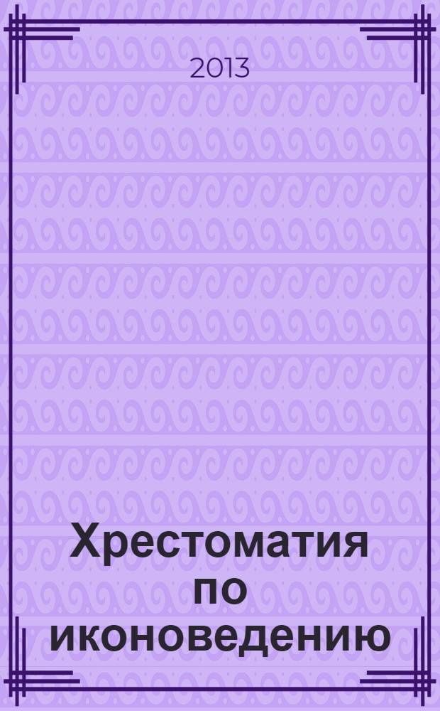 Хрестоматия по иконоведению