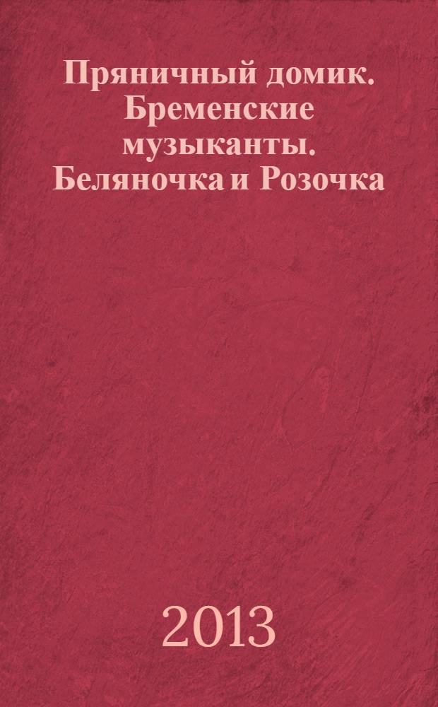 Пряничный домик. Бременские музыканты. Беляночка и Розочка