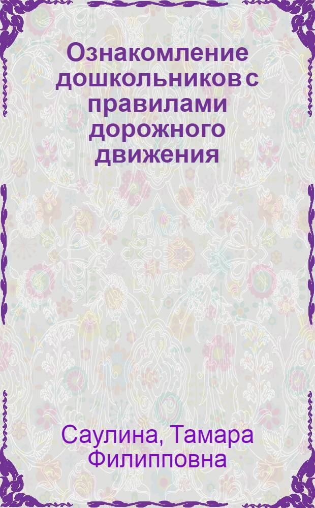 Ознакомление дошкольников с правилами дорожного движения : для работы с детьми 3-7 лет