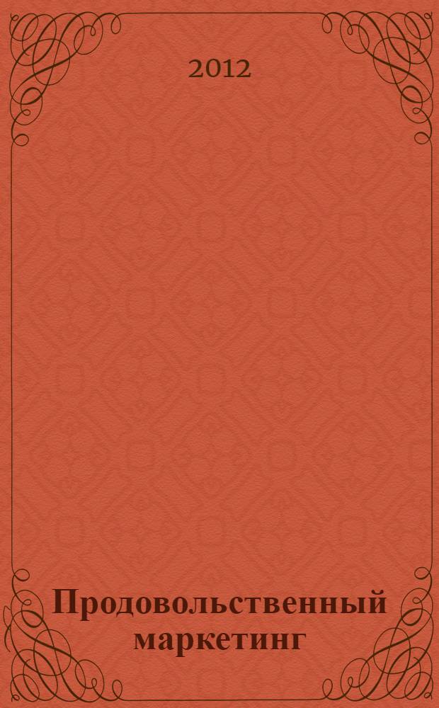 Продовольственный маркетинг: вопросы теории и практики