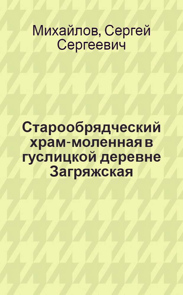 Старообрядческий храм-моленная в гуслицкой деревне Загряжская