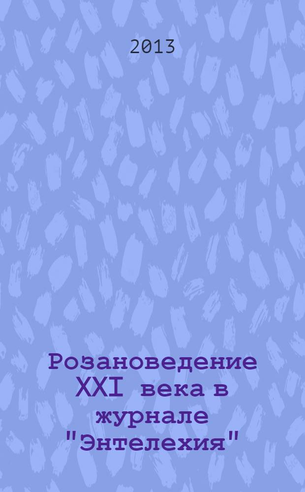 Розановедение XXI века в журнале "Энтелехия" : аналитический обзор