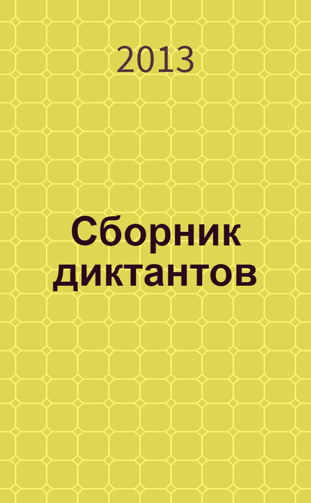 Сборник диктантов : 5-9 классы : разнообразные виды диктантов, методика проведения, соответствие требованиям ФГОС