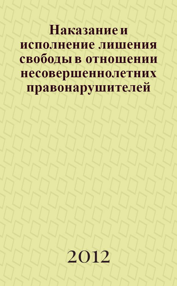 Наказание и исполнение лишения свободы в отношении несовершеннолетних правонарушителей: сравнительно-правовой анализ иностранного законодательства : учебное пособие