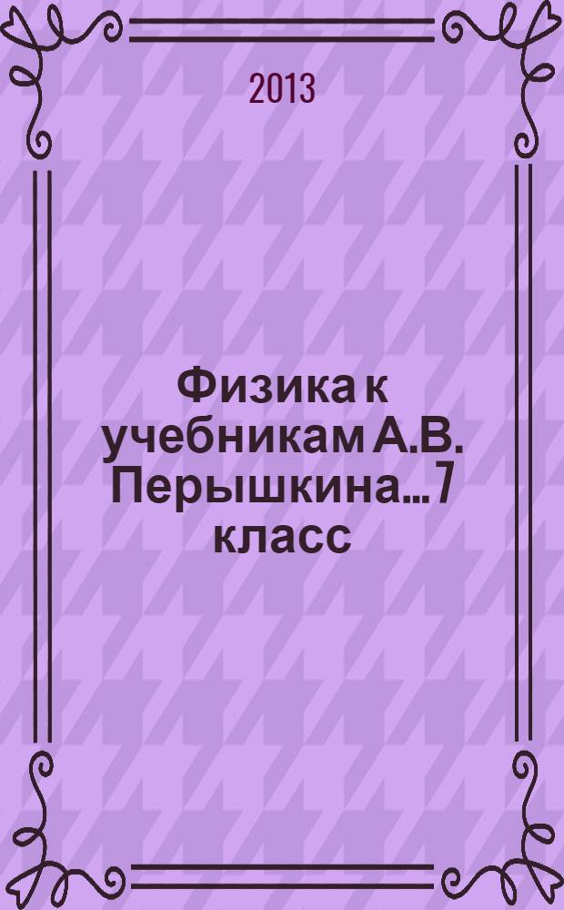 Физика к учебникам А.В. Перышкина... 7 класс