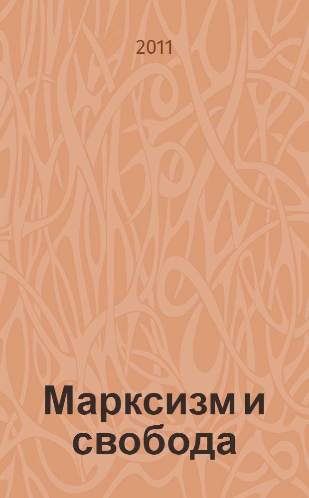 Марксизм и свобода : с 1776 года до наших дней