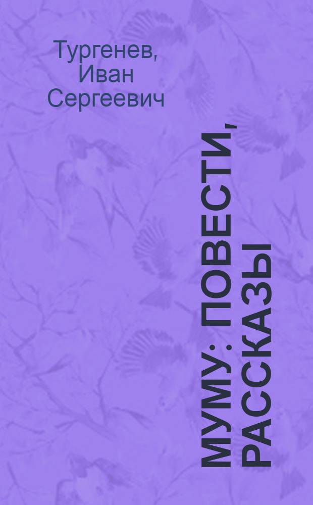 Муму : повести, рассказы
