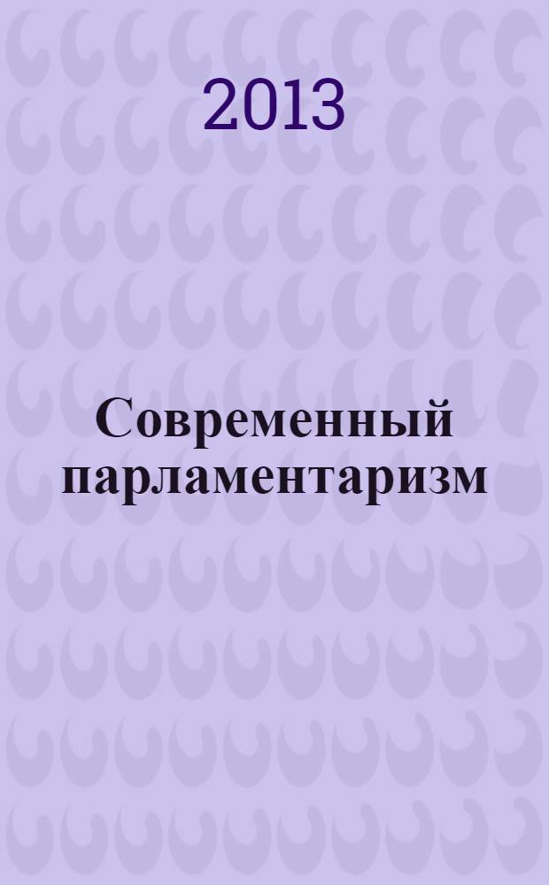 Современный парламентаризм: возможности выбора государственности, российские парламентские модели : хрестоматийное пособие. Т. 1