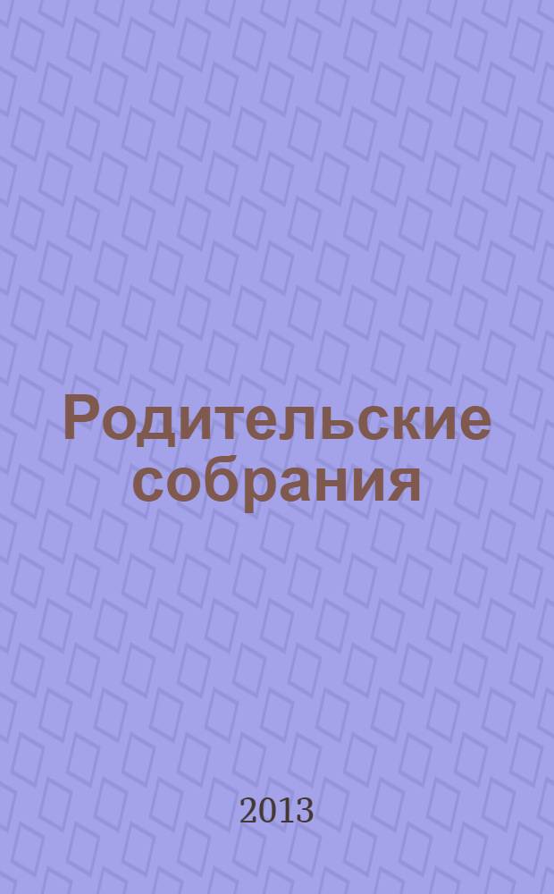 Родительские собрания : подробные сценарные планы. Тесты, анкеты, опросники. Вариативное тематическое планирование. Дополнительный материал : 11 класс