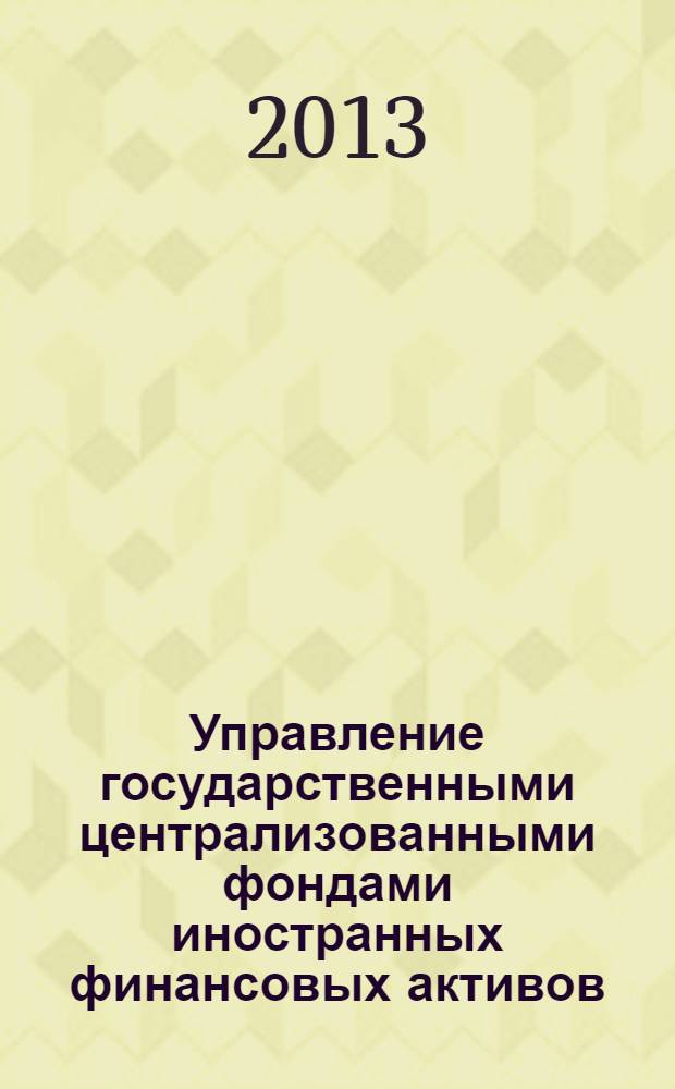 Управление государственными централизованными фондами иностранных финансовых активов : монография