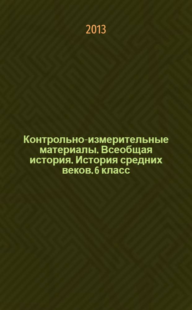 Контрольно-измерительные материалы. Всеобщая история. История средних веков. 6 класс
