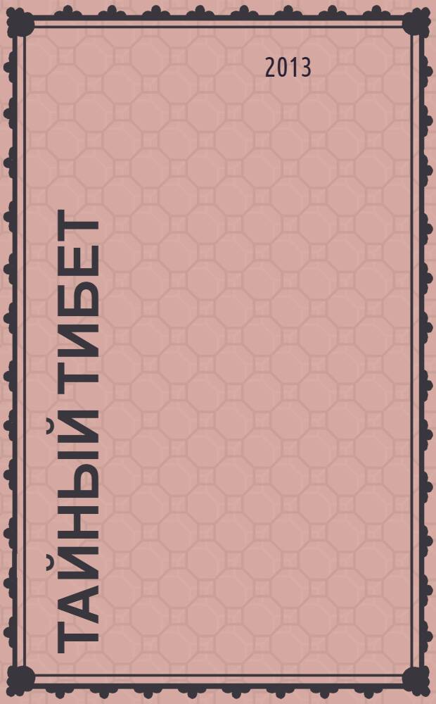 Тайный Тибет : будды четвертой эпохи