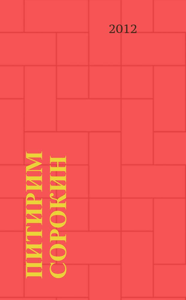 Питирим Сорокин: новые материалы к научной биографии : сборник научных трудов