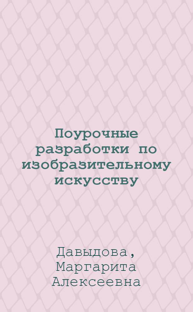 Поурочные разработки по изобразительному искусству : по программе Б.М. Неменского "Изобразительное искусство и художественный труд" (М.: Просвещение) : 3 класс
