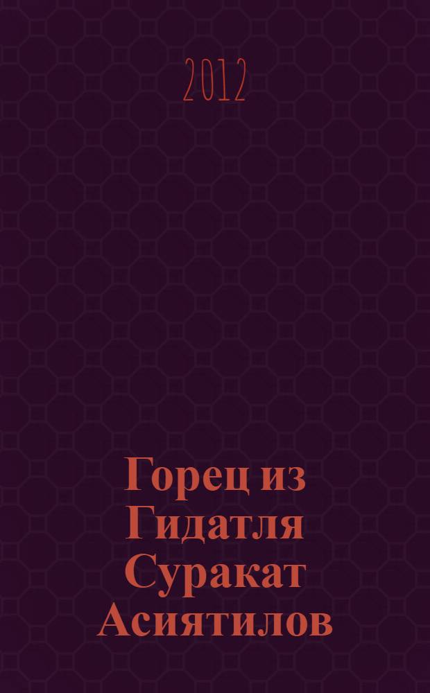 Горец из Гидатля Суракат Асиятилов: спортсмен, ученый, политик : фотоальбом