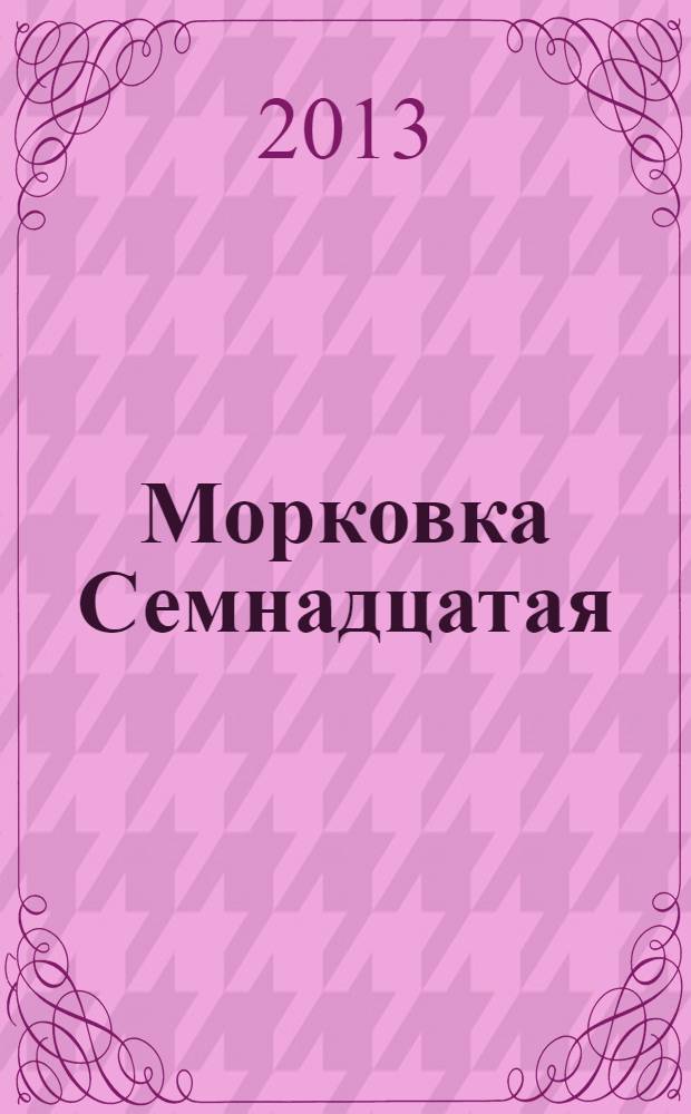 Морковка Семнадцатая : сказочные истории : для младшего школьного возраста