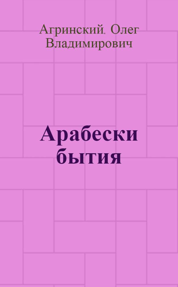 Арабески бытия : фотографии. Стихи. Афоризмы. Проза. Графика : книга-альбом