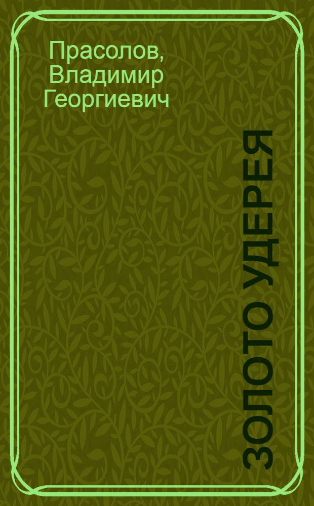 Золото Удерея : роман : для возрастной категории 16+