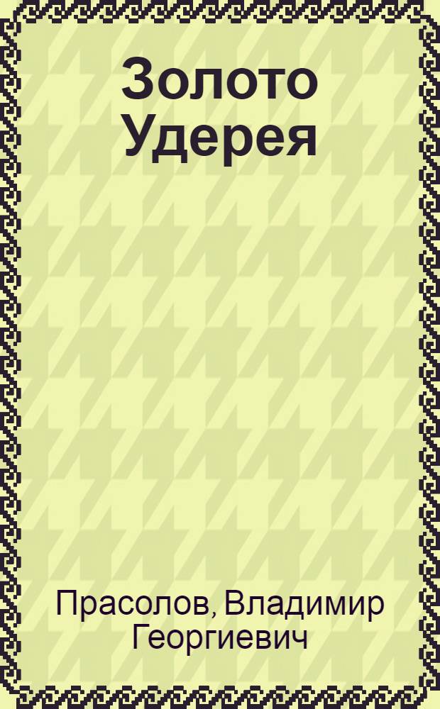 Золото Удерея : роман