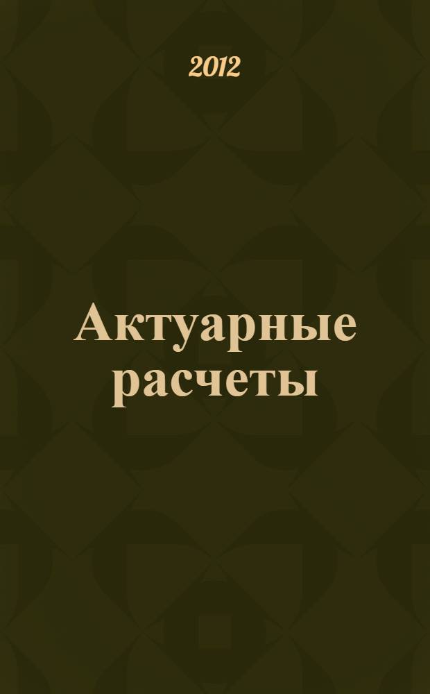 Актуарные расчеты : методические указания