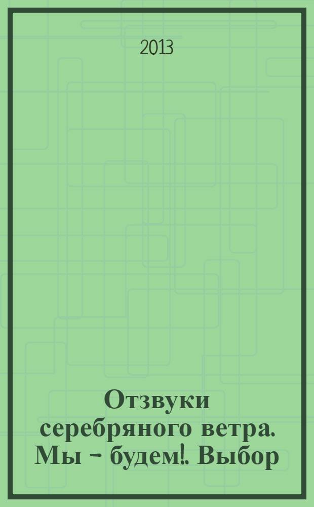 Отзвуки серебряного ветра. Мы - будем!. Выбор