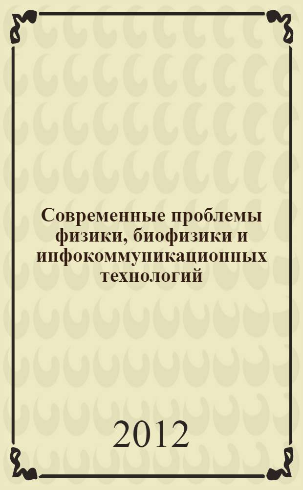 Современные проблемы физики, биофизики и инфокоммуникационных технологий : материалы Всероссийской заочной научно-практической конференции