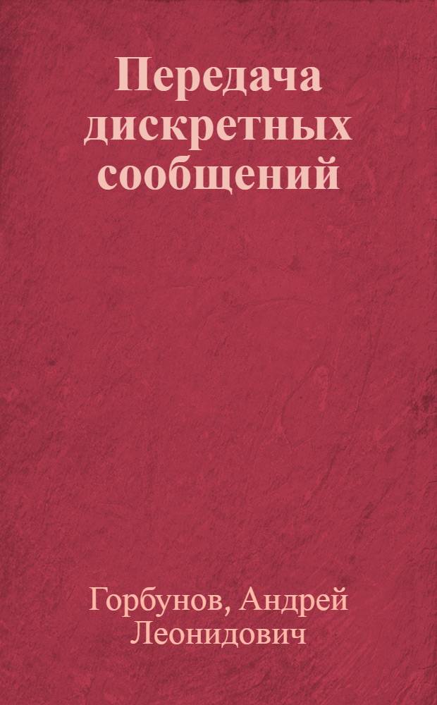 Передача дискретных сообщений : тексты лекций