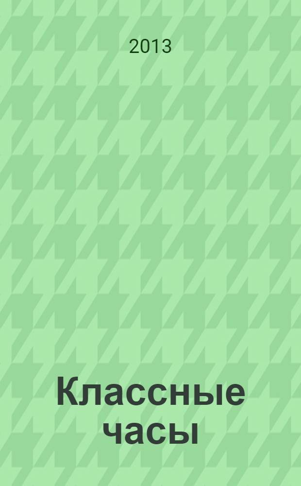 Классные часы : 5 класс : подробные сценарные планы, эффективные методические приемы организации классного часа, вариативное тематическое планирование