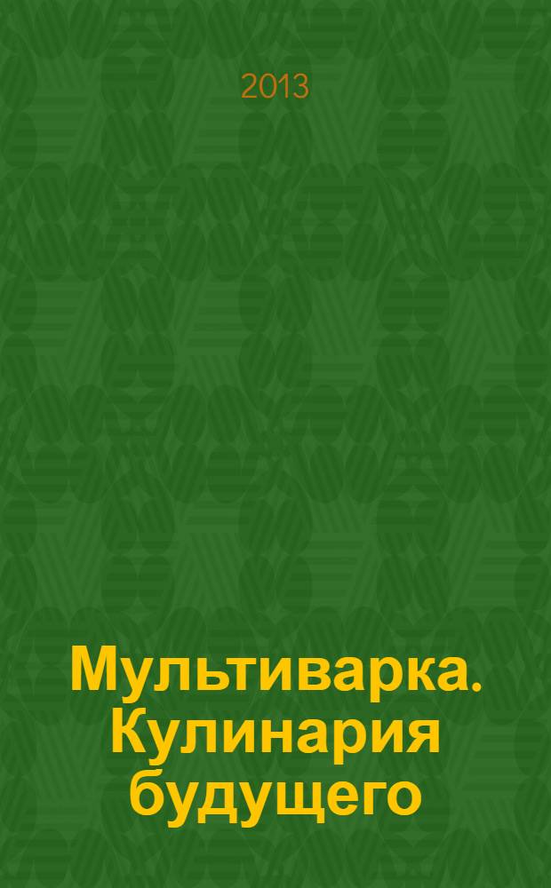 Мультиварка. Кулинария будущего