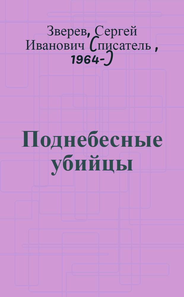 Поднебесные убийцы : роман