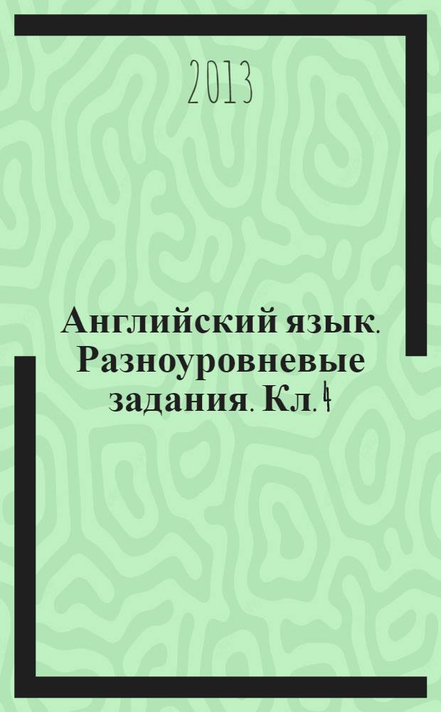 Английский язык. Разноуровневые задания. Кл. 4
