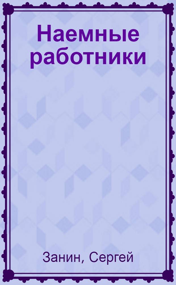 Наемные работники : подчинить и приручить