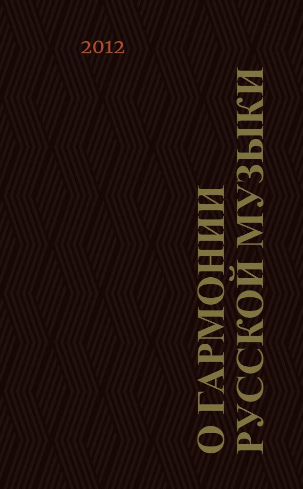 О гармонии русской музыки : (корни национальной специфики)