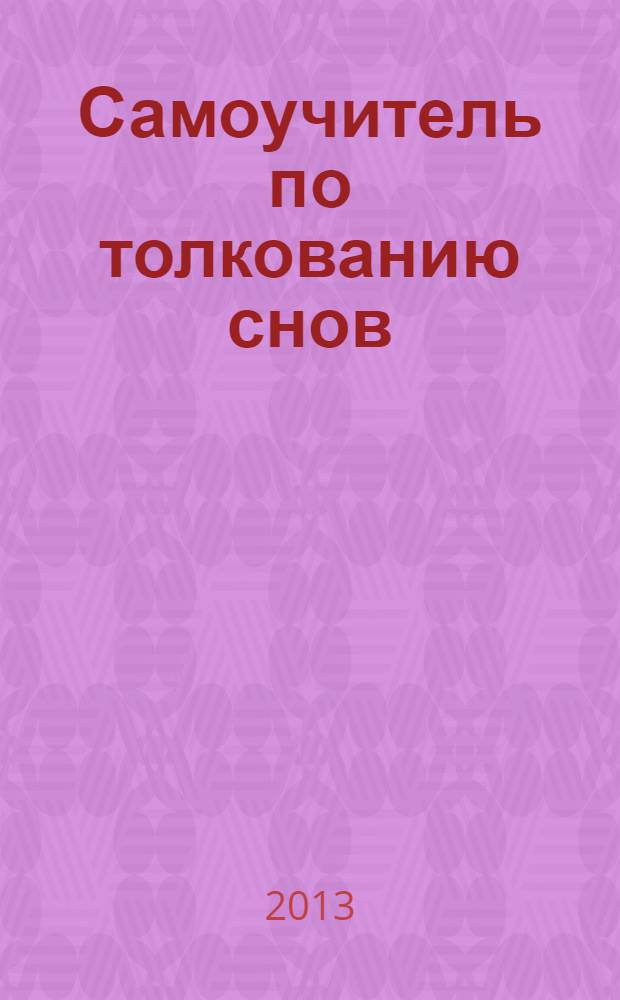 Самоучитель по толкованию снов