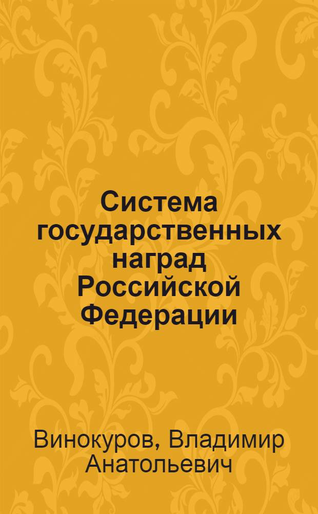 Система государственных наград Российской Федерации : история, современность и перспективы развития