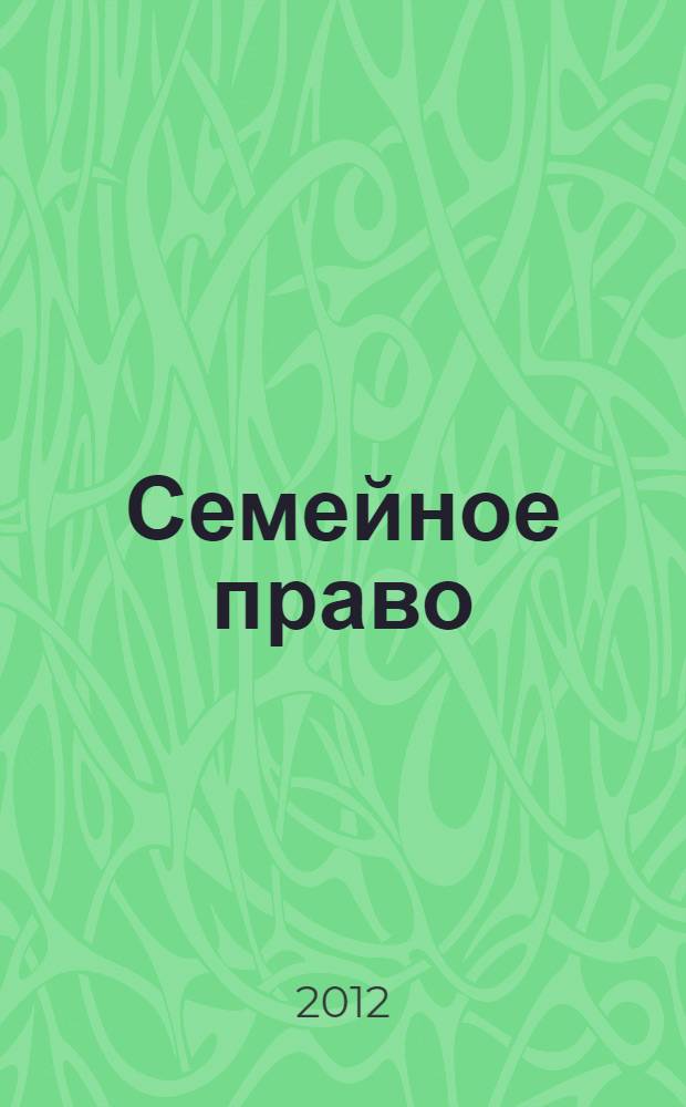 Семейное право : учебно-методический комплекс : для студентов I-IV курсов юридического факультета всех форм обучения : по направлению подготовки 030900 "Юриспруденция"
