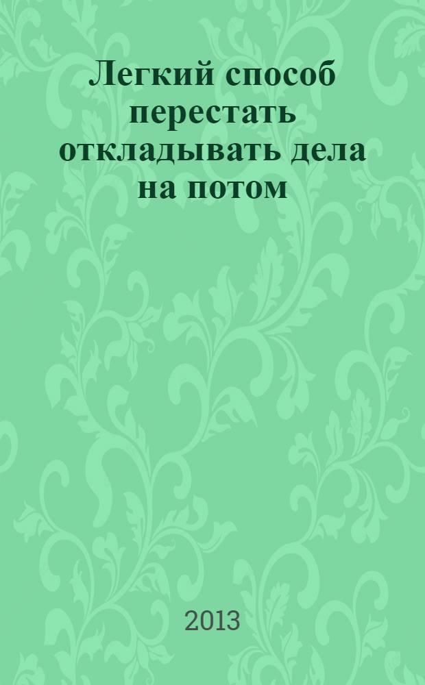 Легкий способ перестать откладывать дела на потом