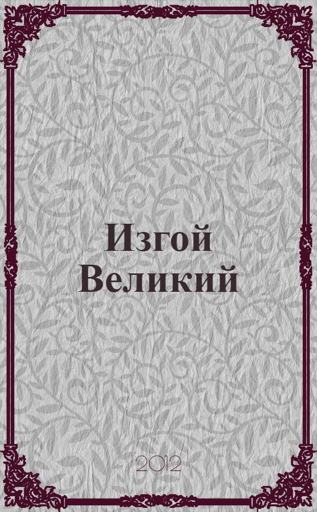 Изгой Великий : роман