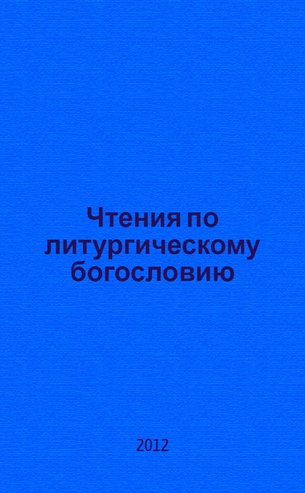 Чтения по литургическому богословию